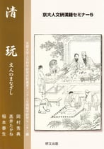 京大人文研漢籍セミナー５　清玩―文人のまなざし