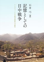 記憶としての日中戦争 ―インタビューによる他者理解の可能性