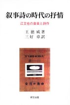 叙事詩の時代の抒情―江文也の音楽と詩作　【研文選書107】