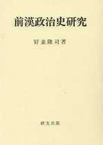 前漢政治史研究