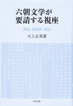 六朝文学が要請する視座―曹植・陶淵明・庾信