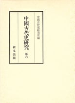 中国古代史研究　第六　（在庫僅少）