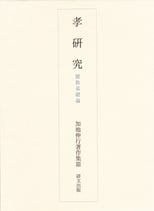 孝研究―儒教基礎論