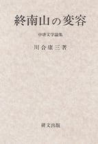 終南山の変容―中唐文学論集