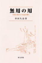 無用の用―中国古典から今を読み解く