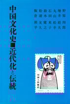 中国文化史■近代化と伝統