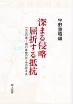 深まる侵略　屈折する抵抗　一九三〇年―四〇年代の日・中のはざま