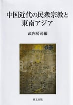 中国近代の民衆宗教と東南アジア