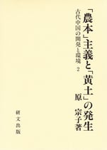 「農本」主義と「黄土」の発生―古代中国の開発と環境2