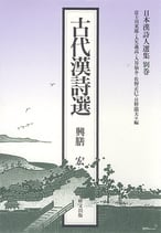 【品切】日本漢詩人選集　別巻　古代漢詩選