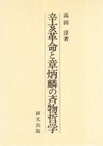辛亥革命と章炳麟の斉物哲学（在庫僅少・美本無し）