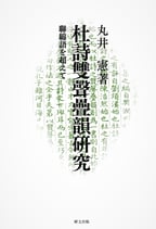 杜詩雙聲疊韻研究―聯綿詩を超えて