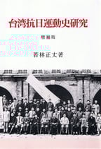 台湾抗日運動史研究　＜増補版＞