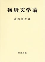 初唐文学論