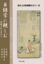 目録学に親しむー漢籍を知る手引き