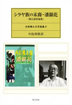 シラヤ族の末裔・潘銀花（葉石濤短篇集）　台湾郷土文学選集Ⅳ