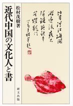 近代中国の文化人と書　【研文選書79】