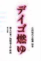 研文選書【47】 デイゴ燃ゆ －台湾現代小説選 別巻