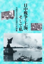 日中戦争と上海、そして私