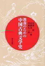 教養のための中国古典文学史