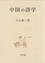 中国の詩学