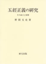 五経正義の研究―その成立と展開