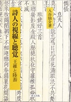 詩人の視線と聴覚―王維と陸游