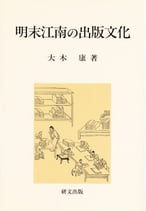 研文選書【92】 明末江南の出版文化