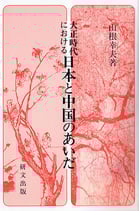 研文選書【73】 大正時代における 日本と中国のあいだ