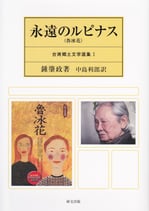 永遠のルピナス（魯冰花）　台湾郷土文学選集Ⅰ