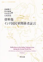 資料集　インド国民軍関係者証言