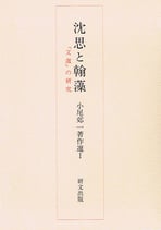 小尾郊一著作選　第一巻　沈思と翰藻―『文選』の研究