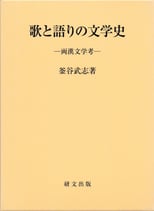 歌と語りの文学史―両漢文学考ー