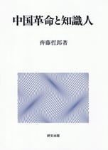 中国革命と知識人