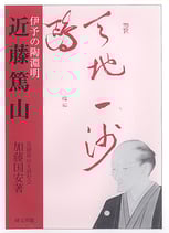 伊予の陶淵明　近藤篤山