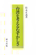 研文選書【99】台湾を考えるむずかしさ