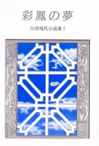 研文選書【20】 彩鳳の夢