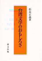 台湾文学のおもしろさ　【研文選書96】