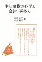 中江藤樹の心学と会津・喜多方