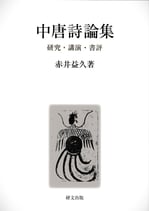 中唐詩論集—研究・講演・書評