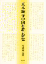 東本願寺中国布教の研究