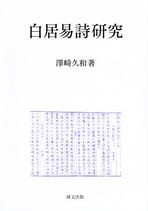 白居易詩研究