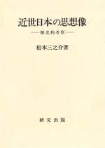 近世日本の思想像 －歴史的考察