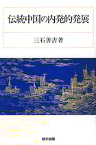 研文選書【57】 伝統中国の内発的発展