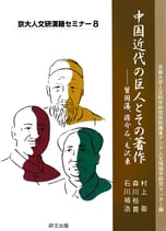 京大人文研漢籍セミナー８　　　　　　　　　　　　　　　　　　　　　　　　　　中国近代の巨人とその著作　曾国藩、蔣介石、毛沢東