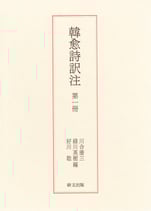 韓愈詩訳注　第一冊