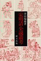 研文選書【66】宋明清小説叢考