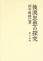 後漢思想の探究