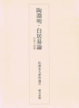 陶淵明・白居易論―抒情と説理