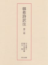 韓愈詩訳注　第二冊